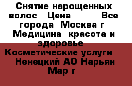 Снятие нарощенных волос › Цена ­ 800 - Все города, Москва г. Медицина, красота и здоровье » Косметические услуги   . Ненецкий АО,Нарьян-Мар г.